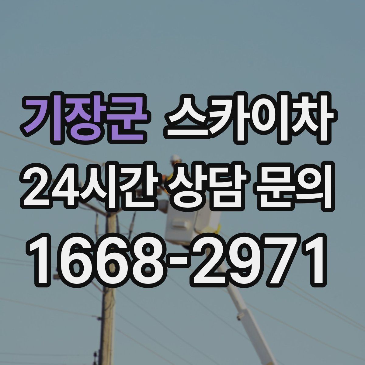 기장군 스카이차 외벽 유리 청소가 필요한 날 체크 포인트