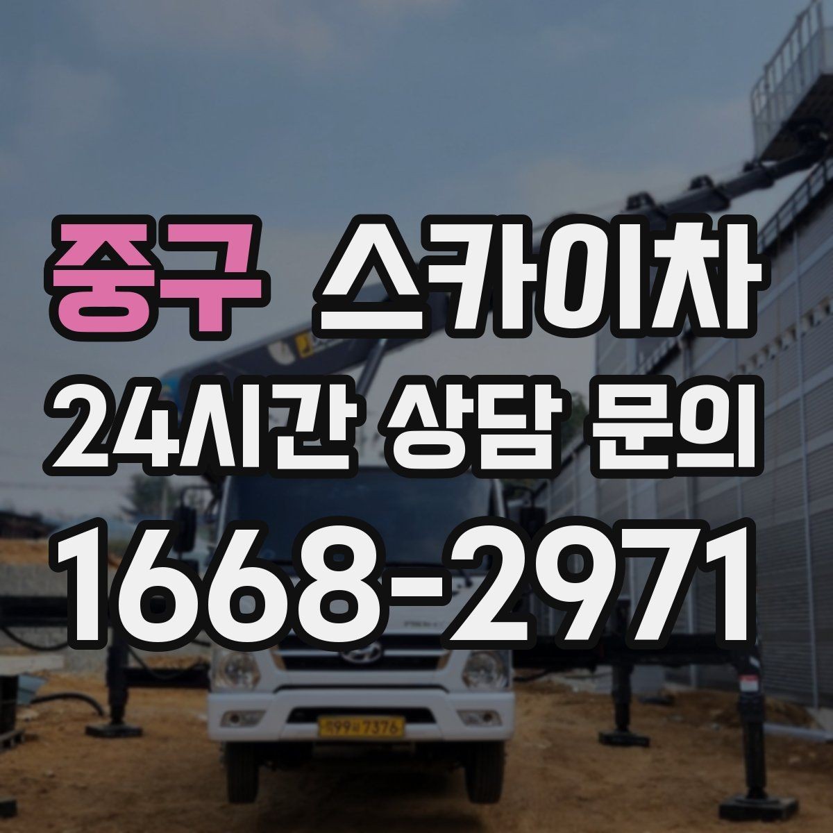 중구 스카이차 창틀 코킹이 들뜨면 누수 위험 점검