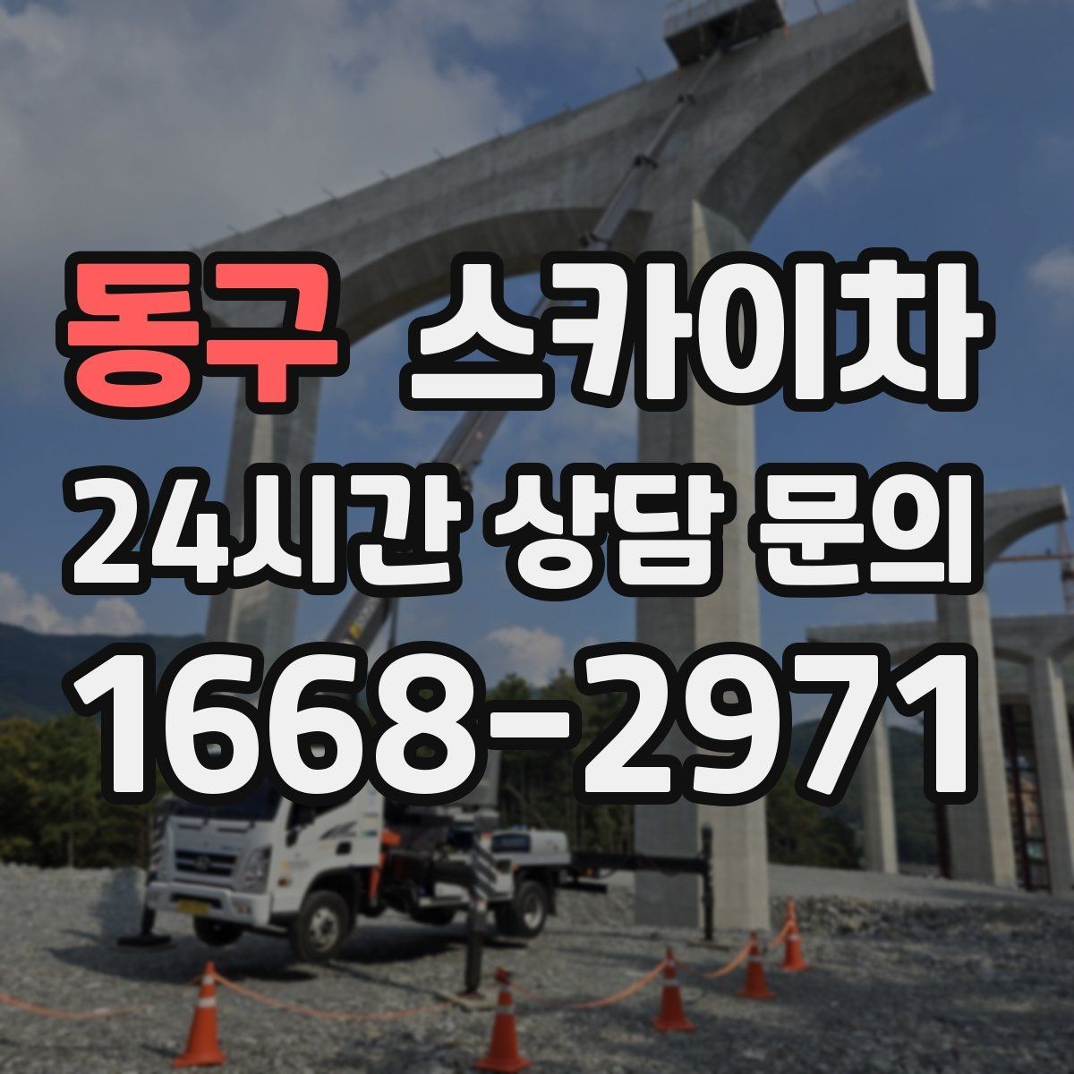 동구 스카이차 전선 정리 후 방수 마감까지 한 번에