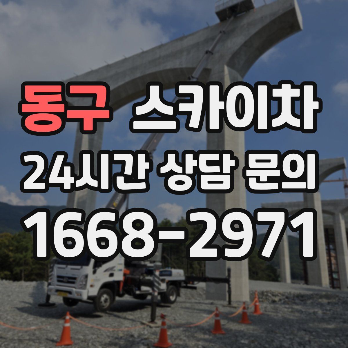 동구 스카이차