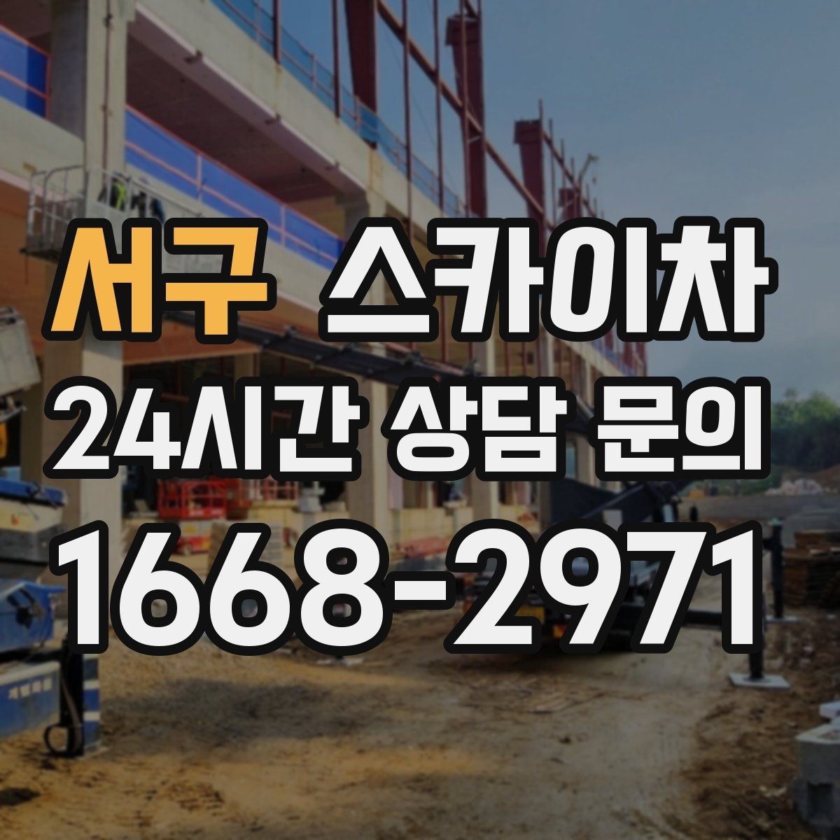 서구 스카이차 돌출 간판 흔들림 점검이 중요한 이유