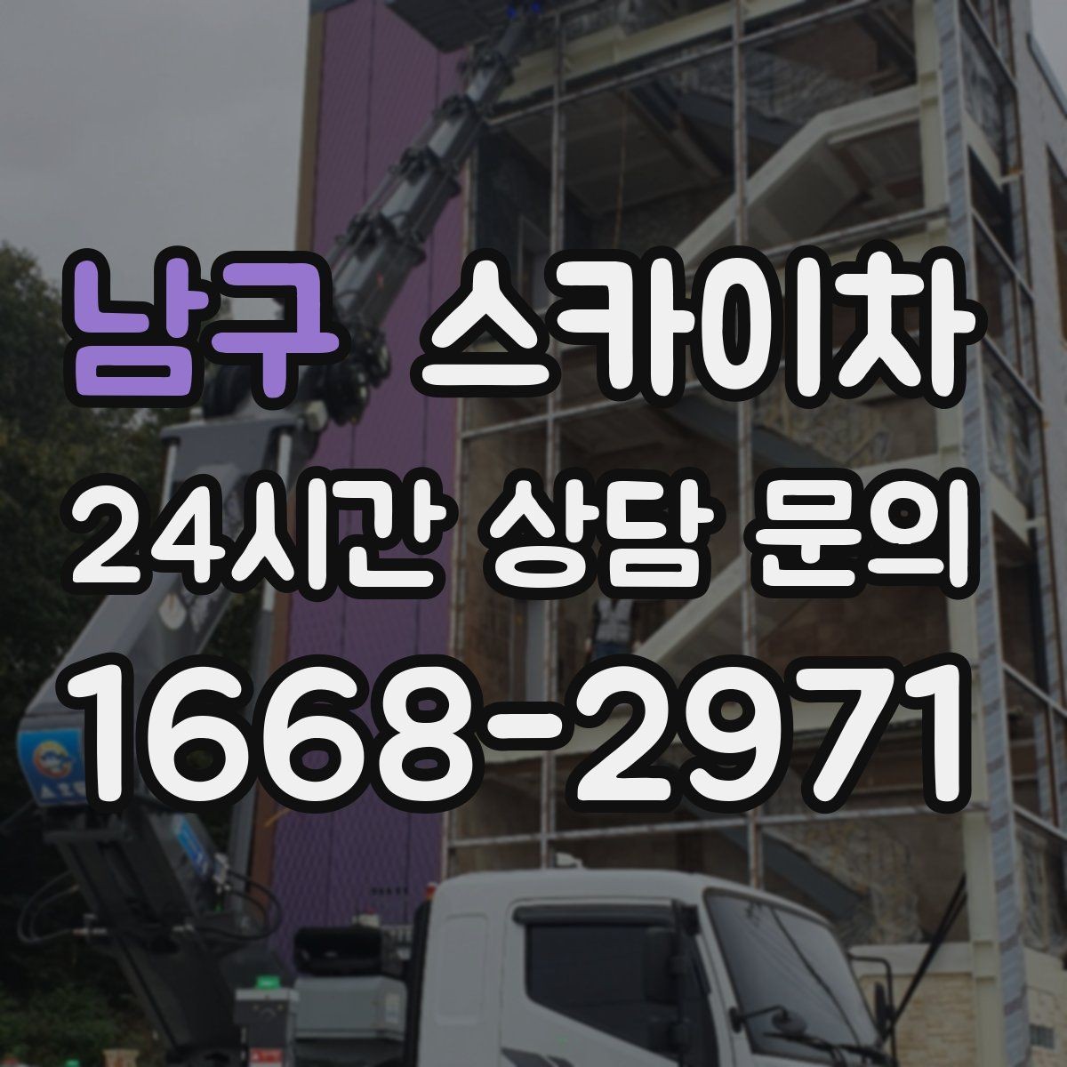남구 스카이차 간판 프레임 보강 작업 안전하게