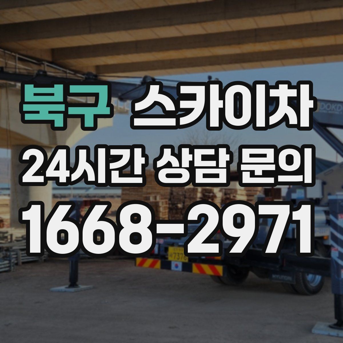 북구 스카이차 옥상 방수 보수 전 고소 접근 해결