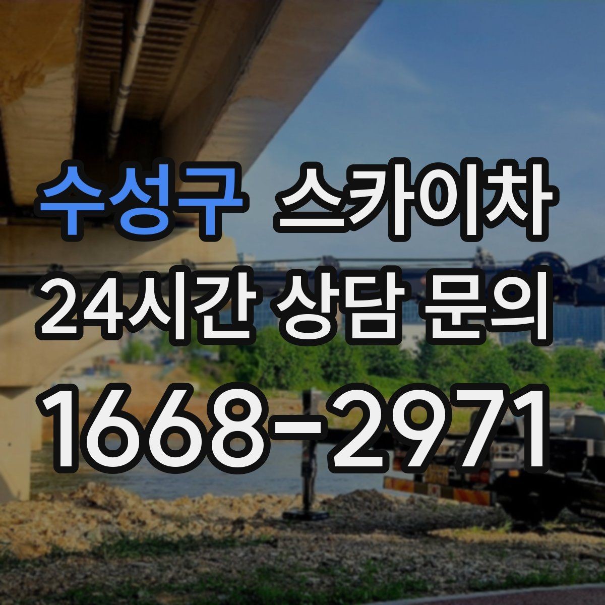 수성구 스카이차 장비 배치와 작업 범위 확인 방법