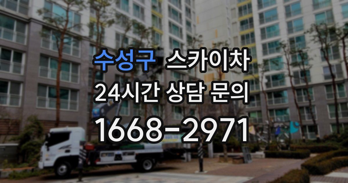 수성구 스카이차