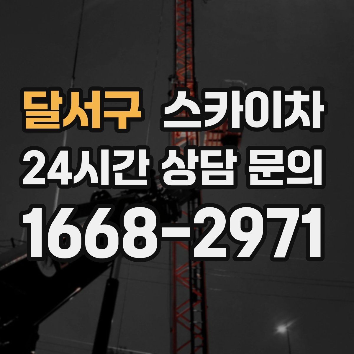 달서구 스카이차 외부 시설물 점검을 고소에서 진행하기