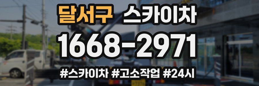 달서구 스카이차