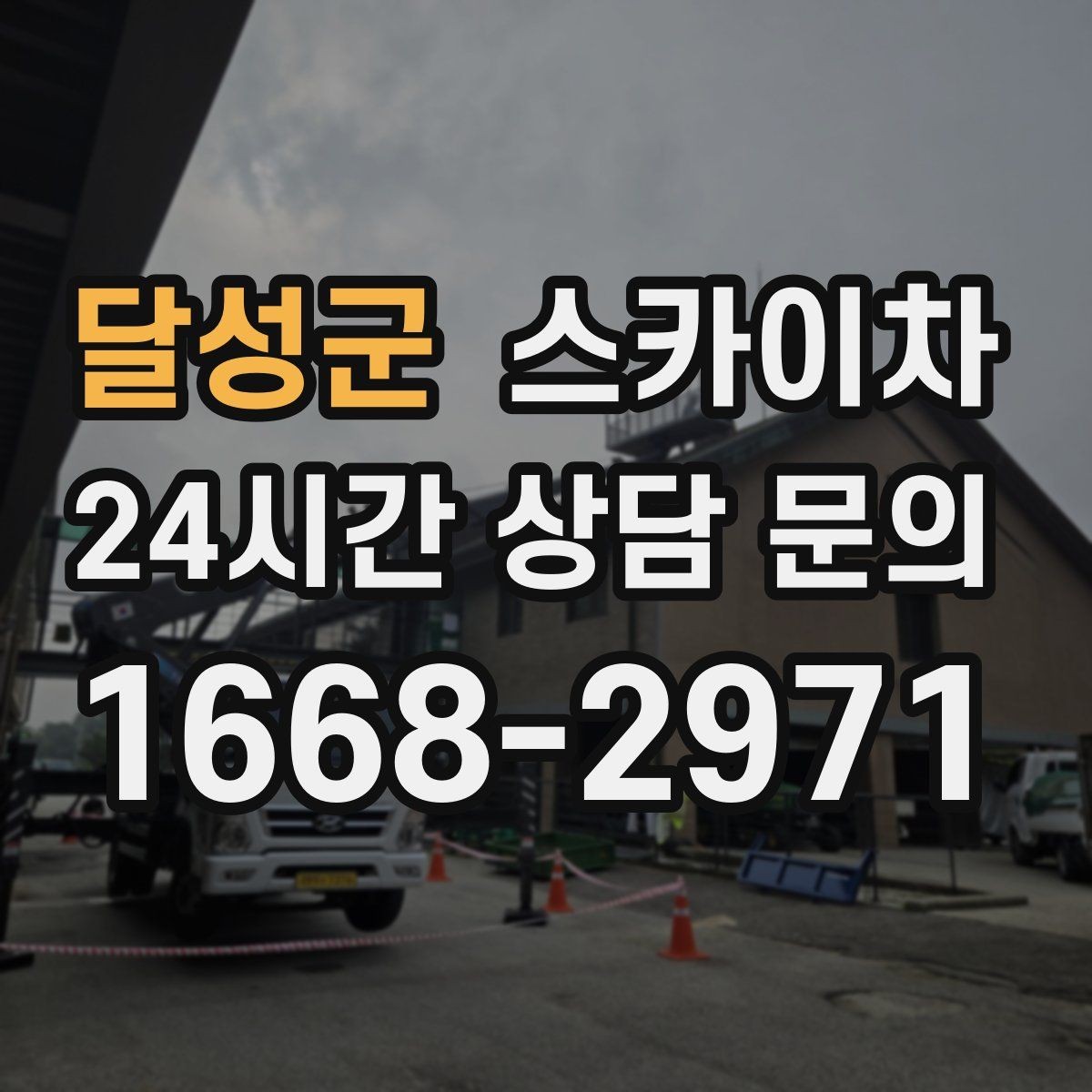 달성군 스카이차 외벽 판넬 이음부 보수 작업 요령