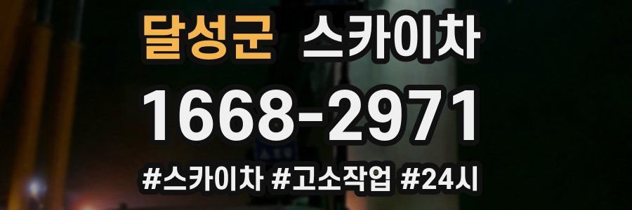 달성군 스카이차