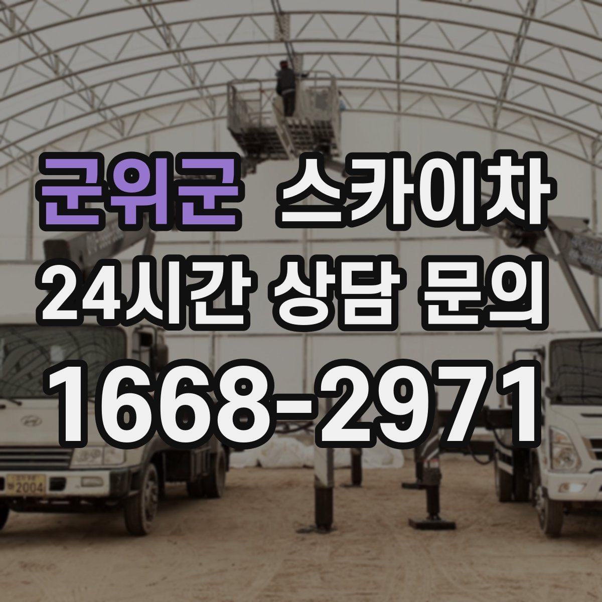 군위군 스카이차 야간 작업이 필요한 현장 준비사항