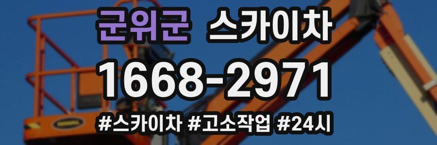 군위군 스카이차