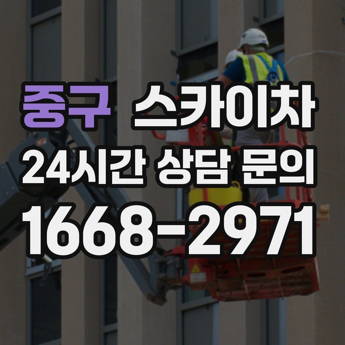 중구 스카이차 통신선 정리 작업을 고소에서 진행하기