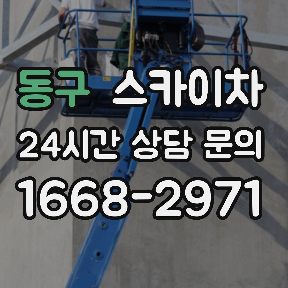 동구 스카이차 주차 통제 협조가 필요한 이유