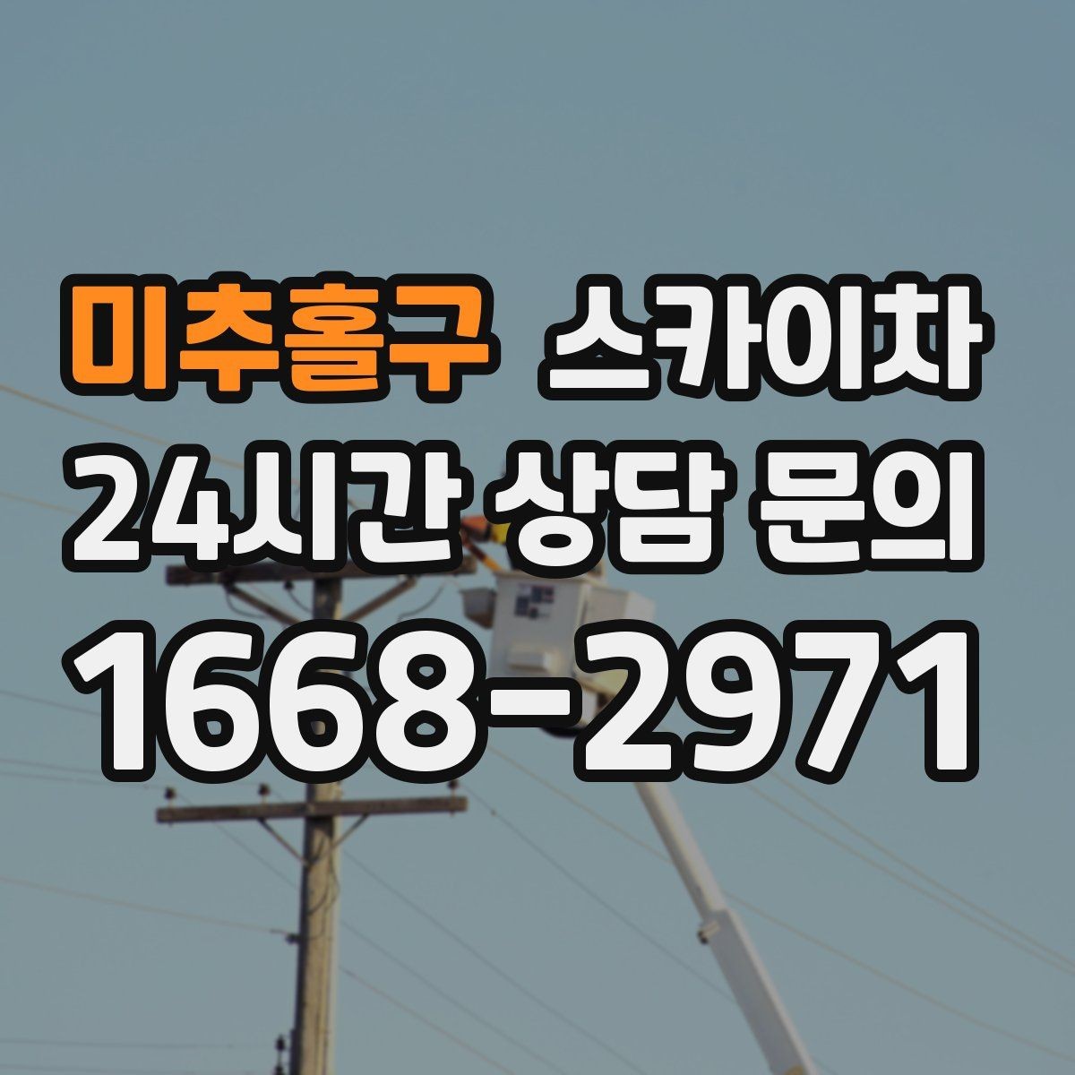 미추홀구 스카이차 작업 전 위험성 평가가 필요한 이유