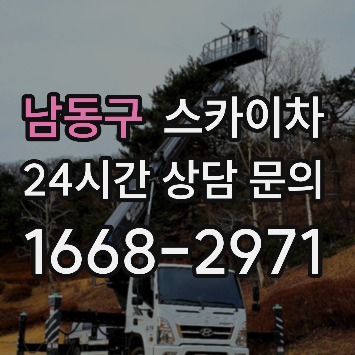 남동구 스카이차 에어컨 실외기 위치가 높을 때 해결 방법