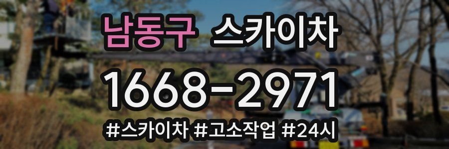 남동구 스카이차