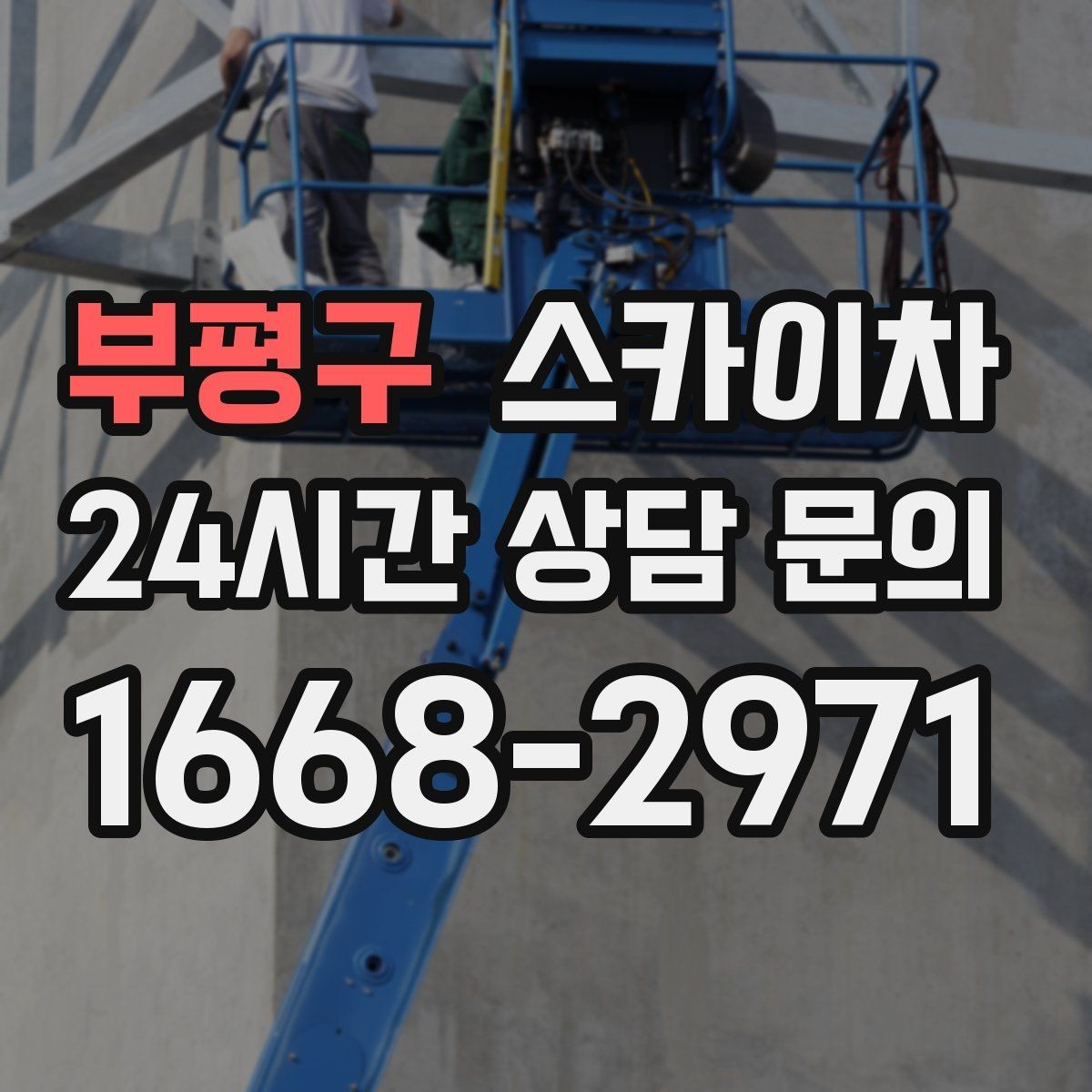 부평구 스카이차 태양광 구조물 볼트 점검 진행