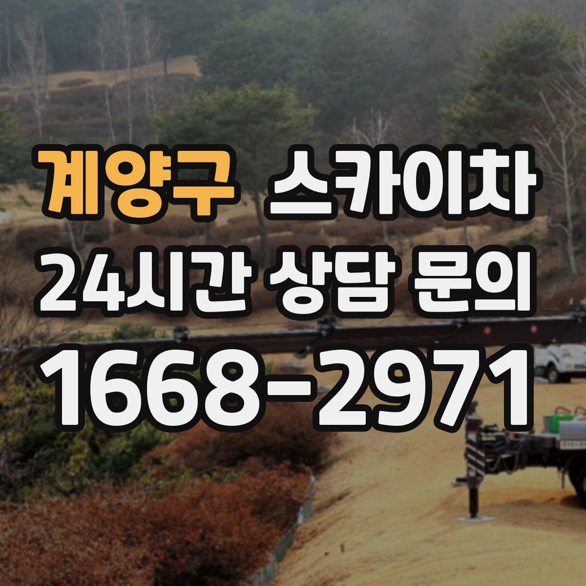 계양구 스카이차 보행자 통행이 많은 곳 작업 요령