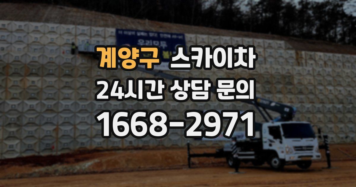 계양구 스카이차