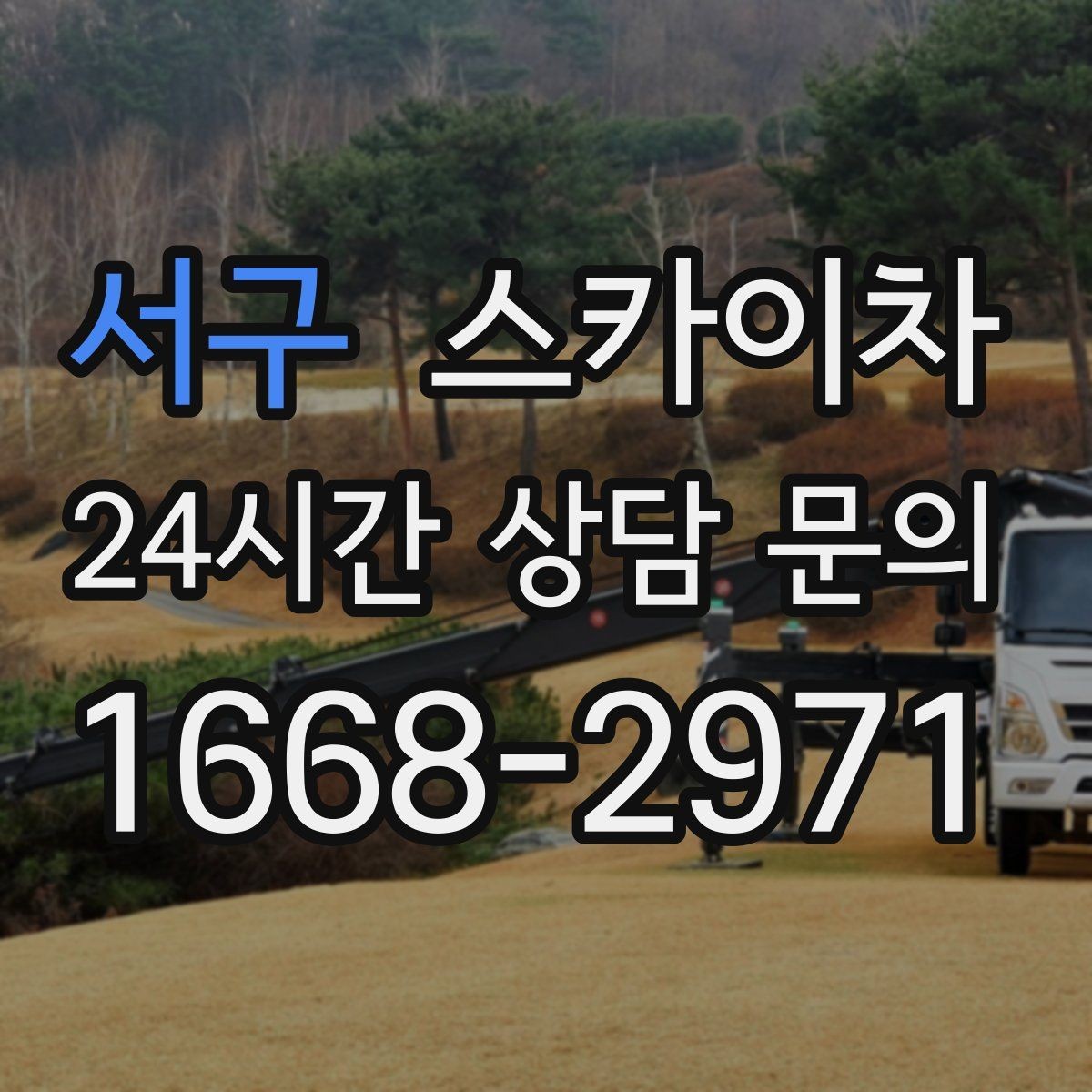 서구 스카이차 높이와 작업 시간에 따른 비용 기준