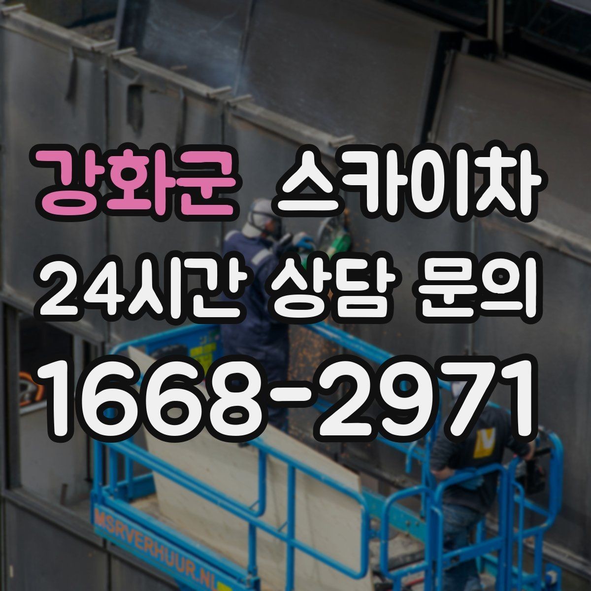 강화군 스카이차 간판 재설치 전 위치 재확인 팁