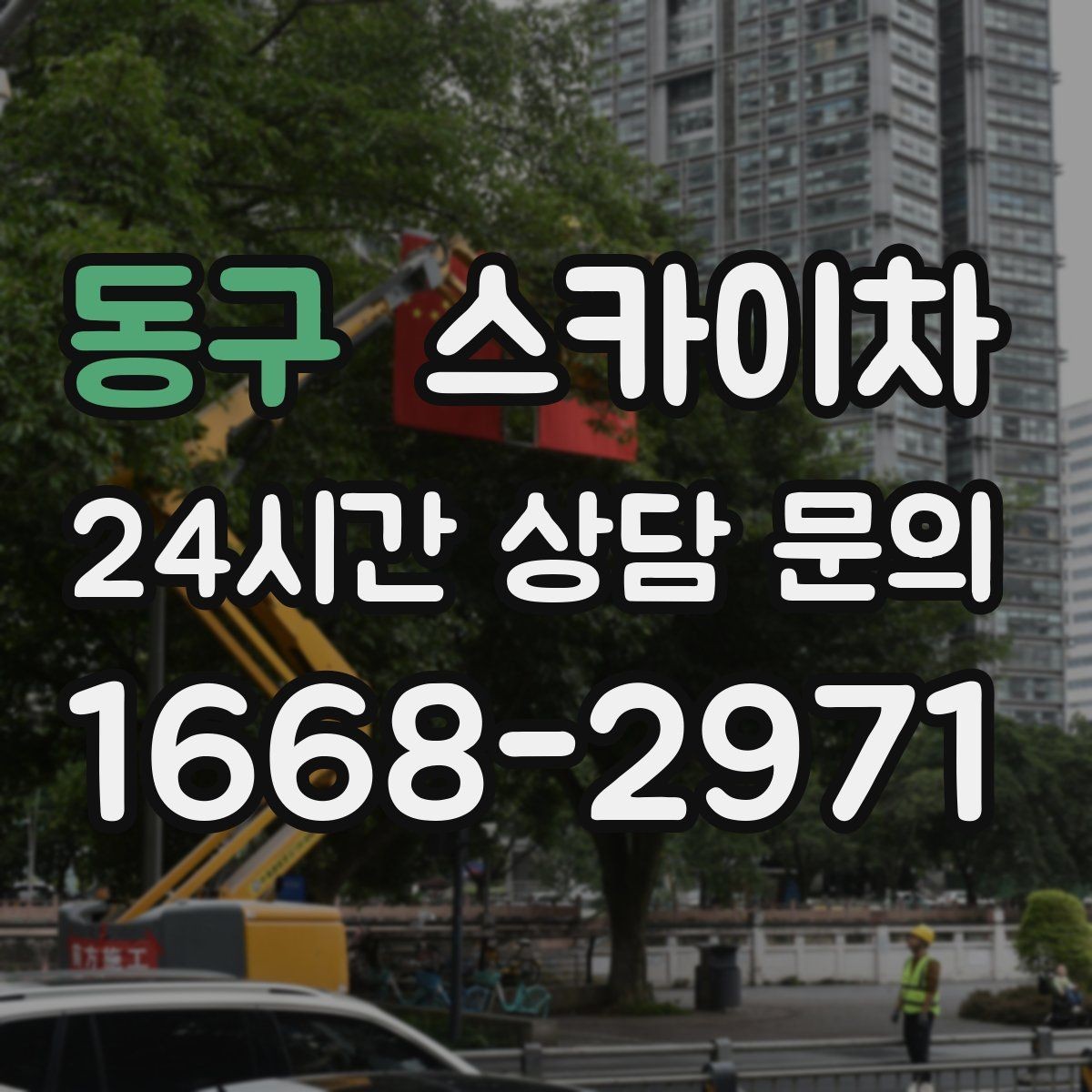 동구 스카이차 에어컨 실외기 이전 설치가 필요할 때