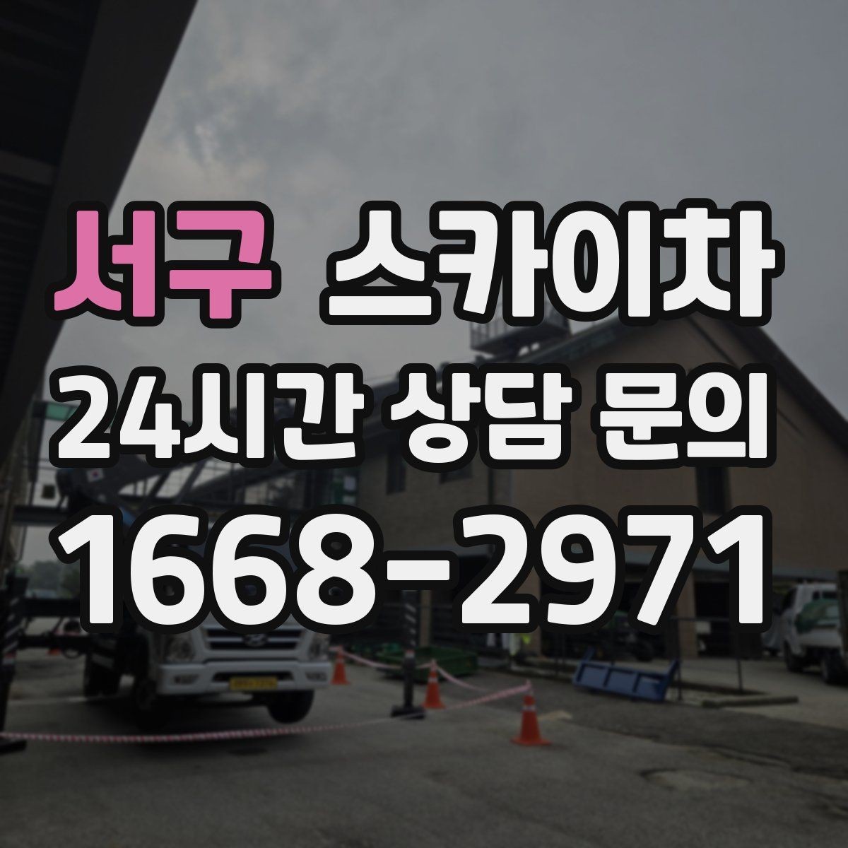 서구 스카이차 건물 높이와 작업 반경 확인 포인트