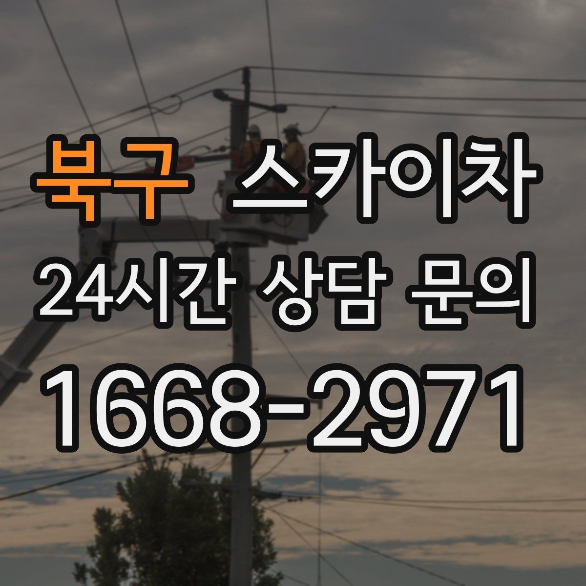 북구 스카이차 현장 사전 답사가 필요한 경우