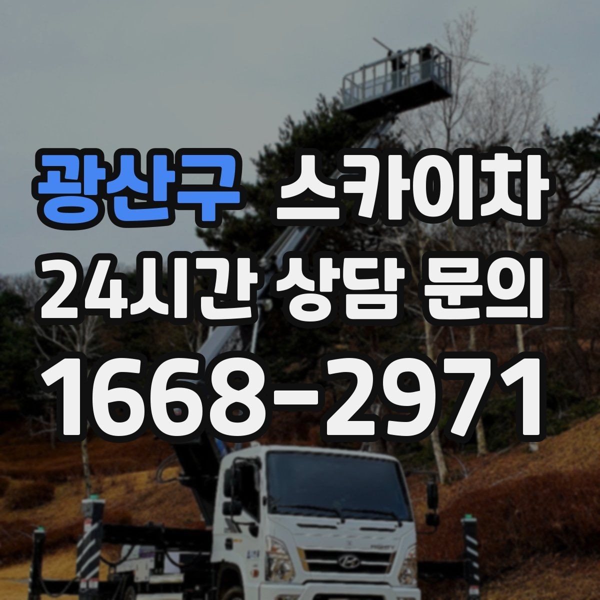 광산구 스카이차 외벽 라인 조명 수리도 가능합니다