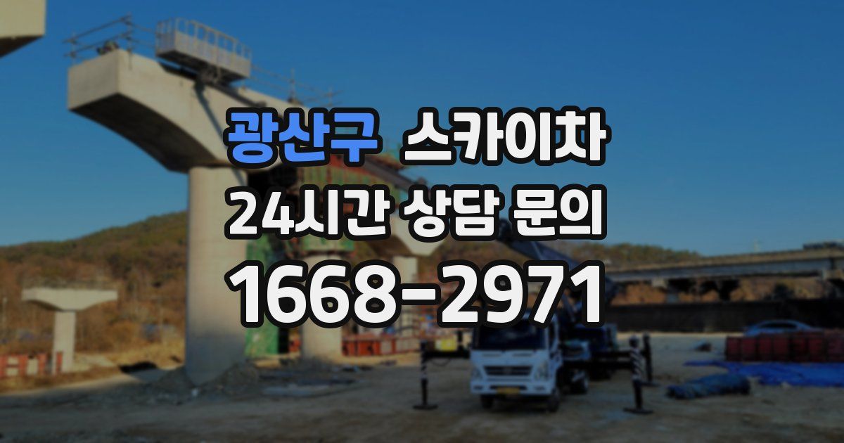 광산구 스카이차