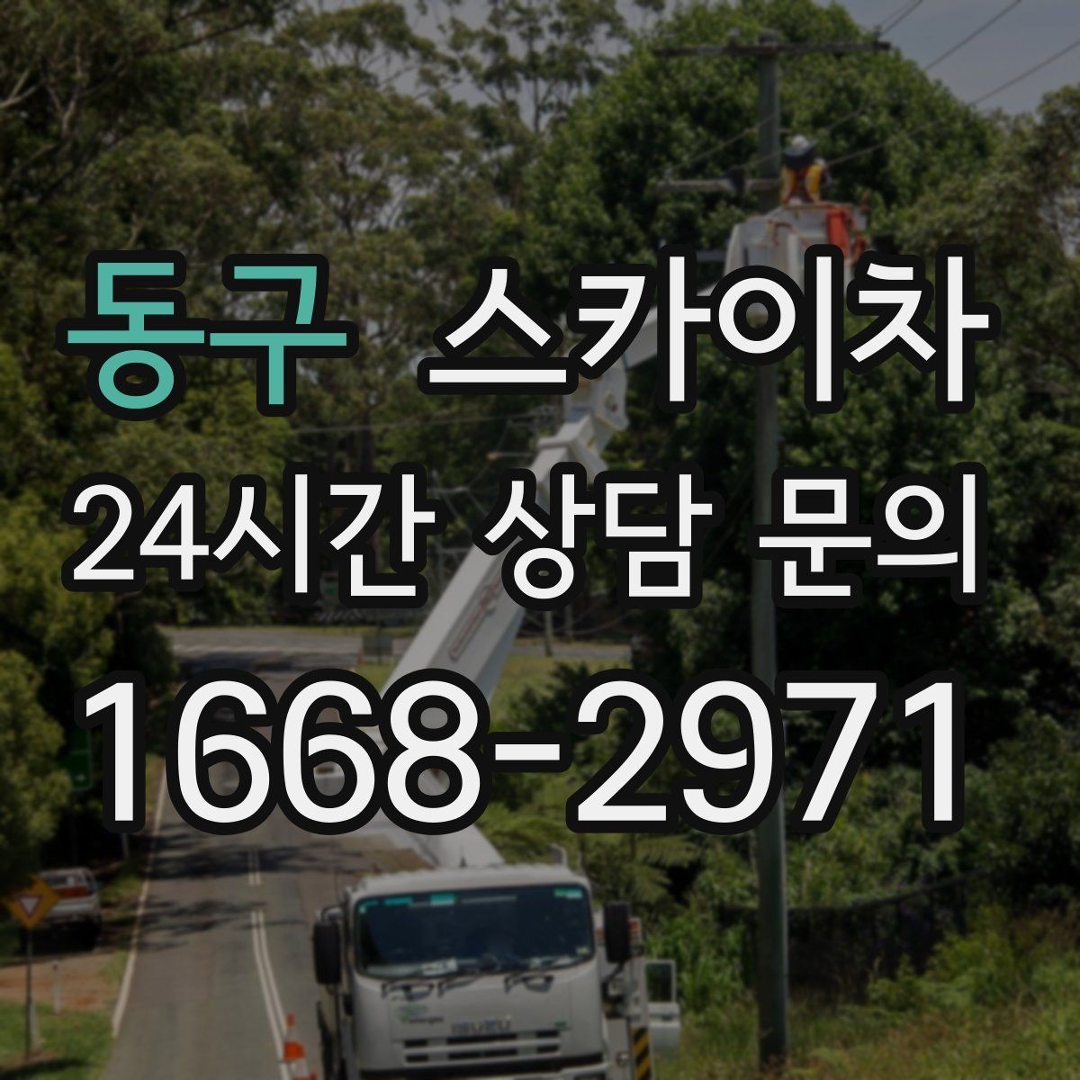 동구 스카이차 외벽 조명 고장으로 어두워졌다면 해결