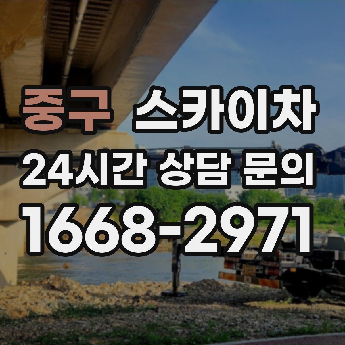 중구 스카이차 외벽 라인 조명 수리도 가능합니다