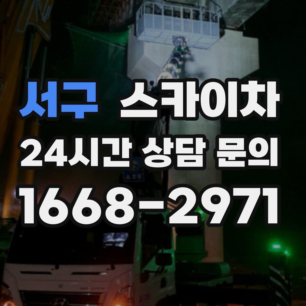 서구 스카이차 작업 전날 현장 주변 정리하면 좋은 이유