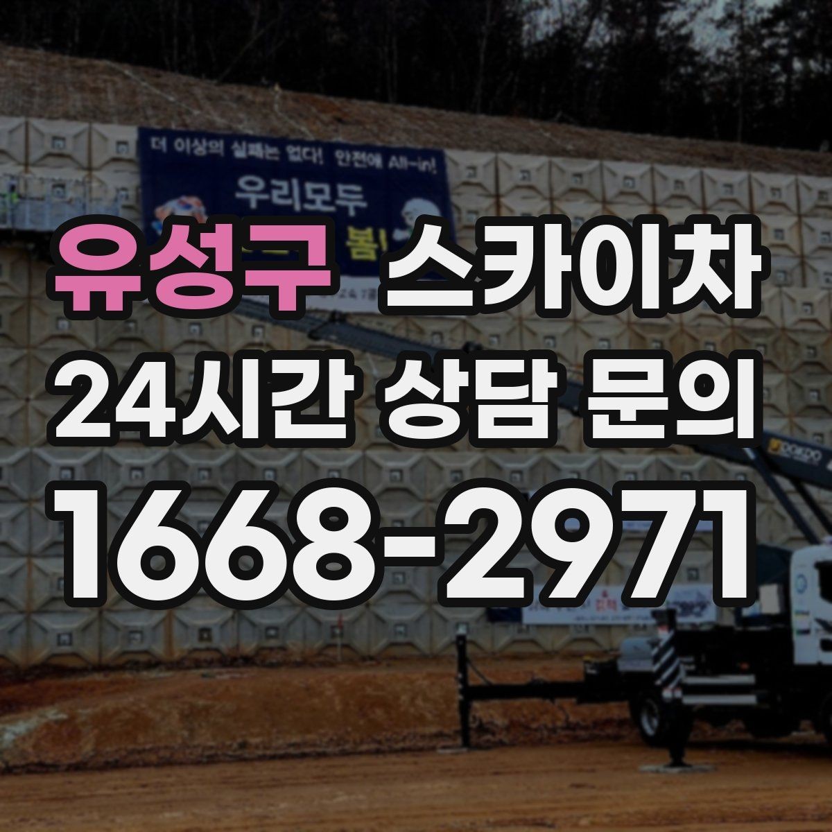 유성구 스카이차 외부 배선 정리 작업을 안전하게
