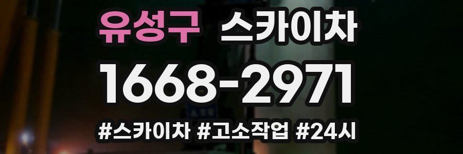 유성구 스카이차