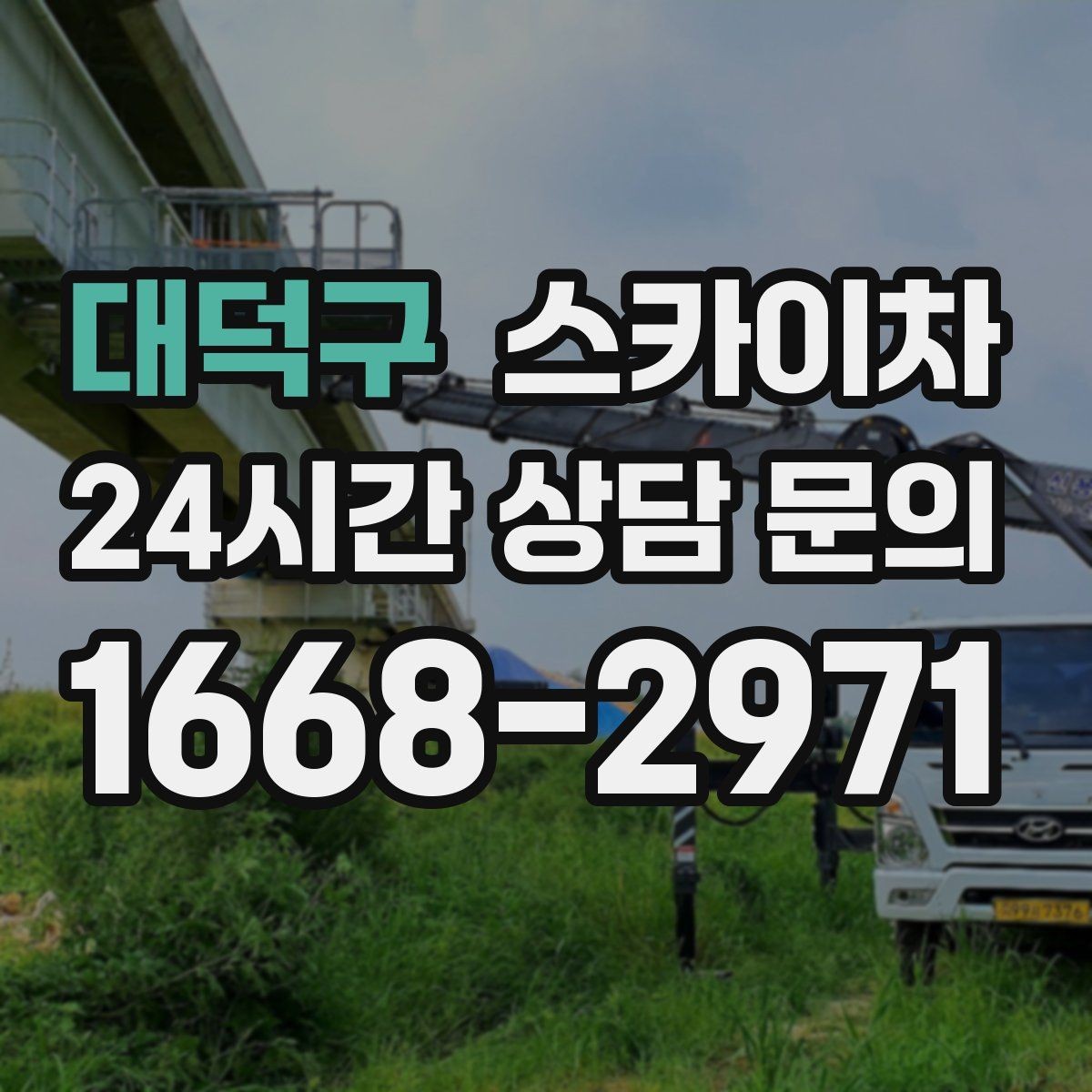 대덕구 스카이차 행사장 현수막 설치를 안전하게
