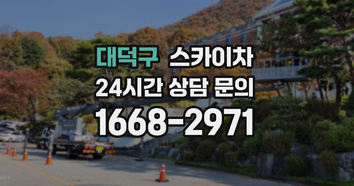 대덕구 스카이차
