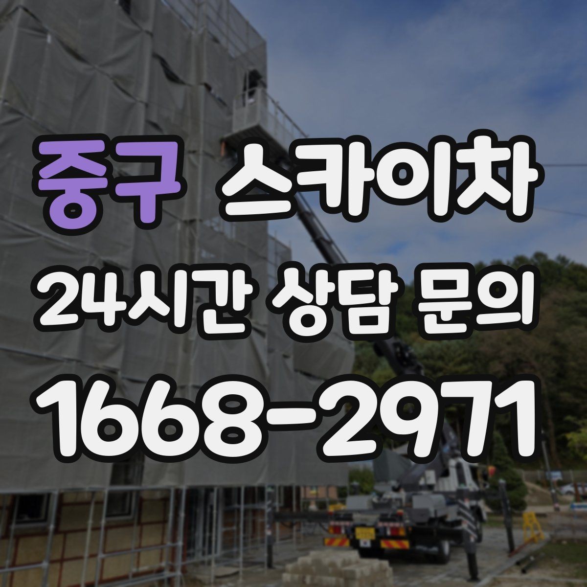 중구 스카이차 에어컨 실외기 위치가 높을 때 해결 방법