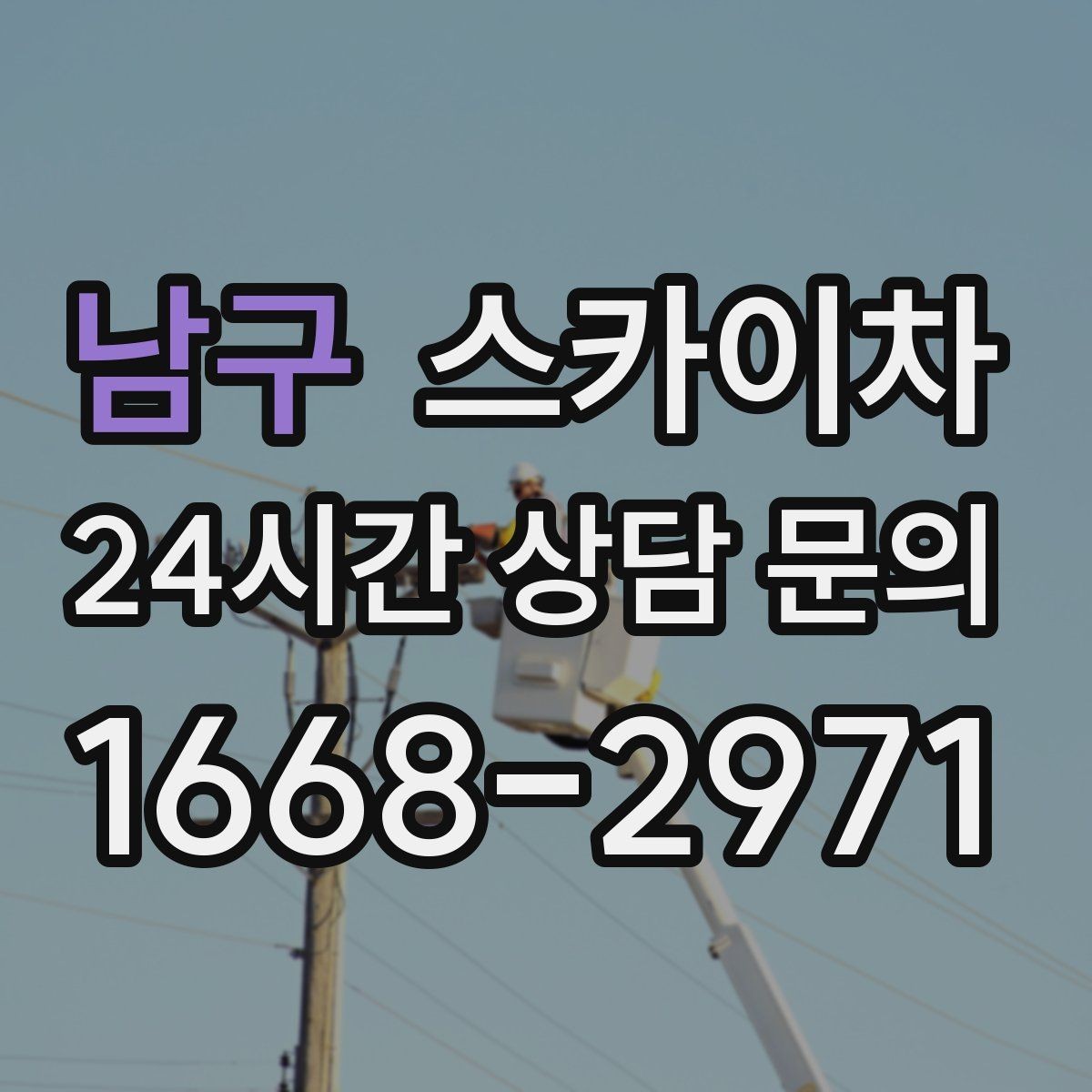 남구 스카이차 외벽 물때 제거 작업이 필요한 이유