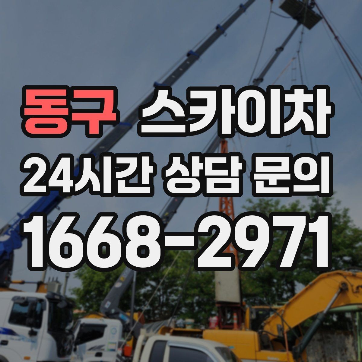 동구 스카이차 실외기 배관 커버 교체가 필요할 때