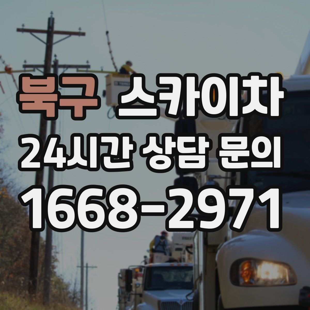 북구 스카이차 창고 외벽 조명 교체가 필요할 때