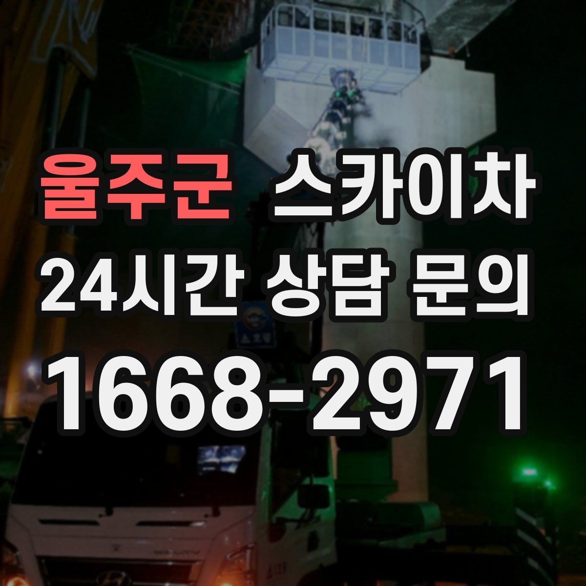 울주군 스카이차 장비 도착 전에 작업 구역을 비워두세요