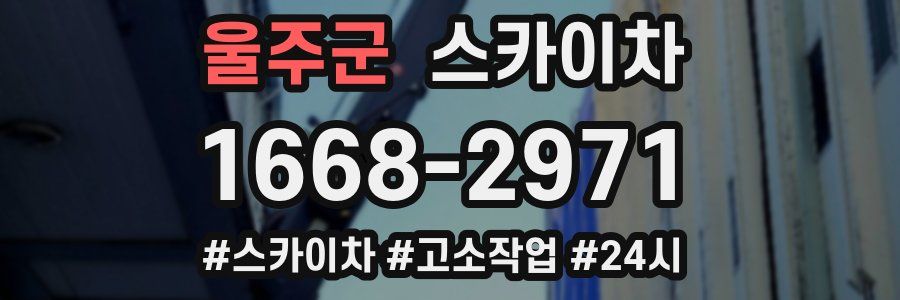 울주군 스카이차