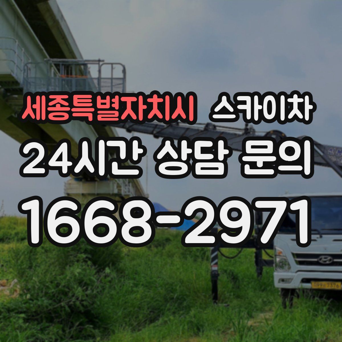 세종특별자치시 스카이차