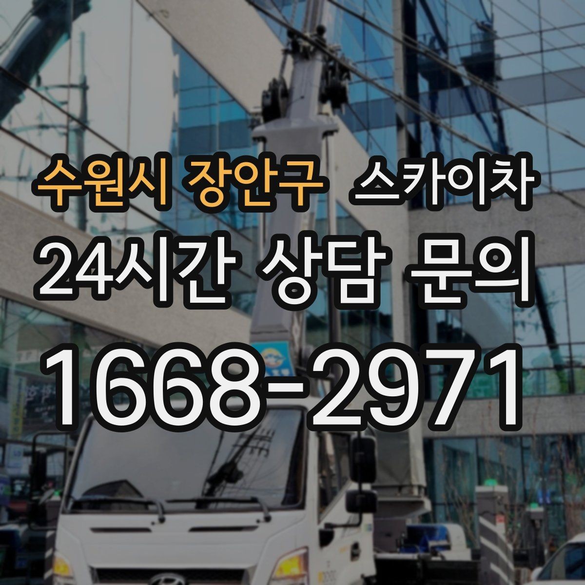 수원시 장안구 스카이차 실외기 배관 커버 교체가 필요할 때