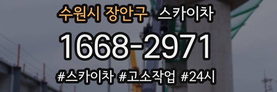 수원시 장안구 스카이차