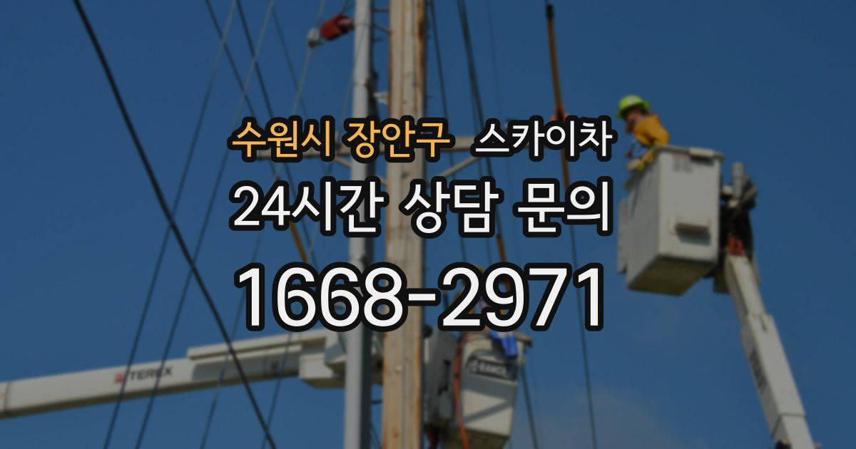 수원시 장안구 스카이차