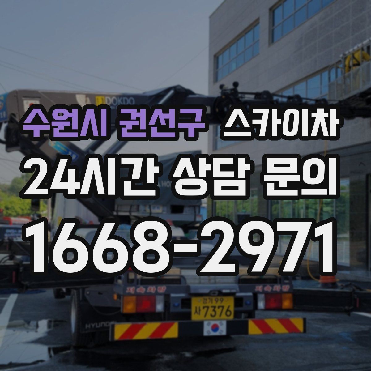 수원시 권선구 스카이차 외벽 균열을 방치하면 생기는 문제