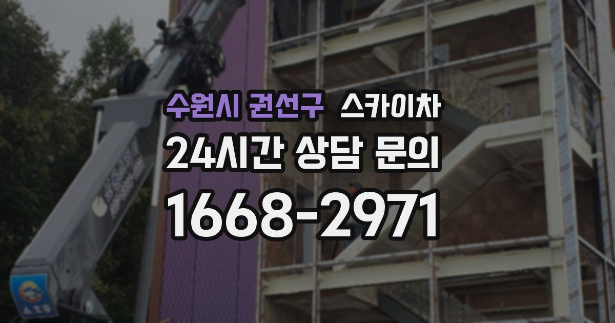 수원시 권선구 스카이차