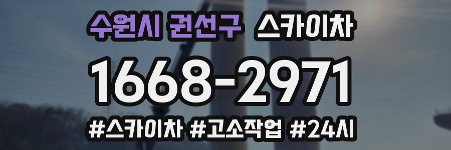 수원시 권선구 스카이차